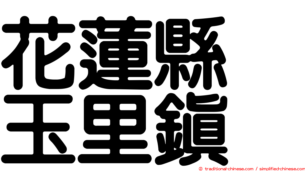 花蓮縣　玉里鎮